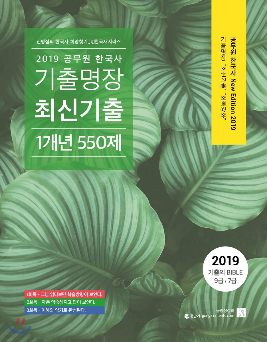 2019 공무원 한국사 기출명장 최신기출 1개년 550제