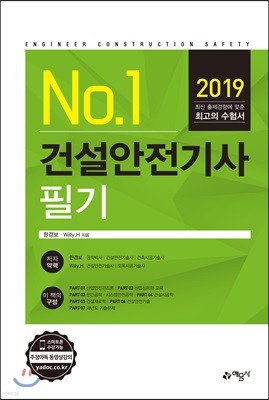 2019 No.1 건설안전기사 필기