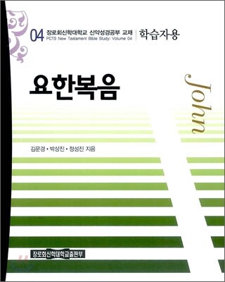 요한복음 학습자용