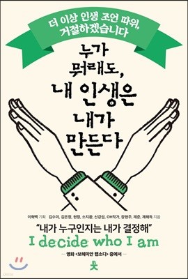 누가 뭐래도, 내 인생은 내가 만든다