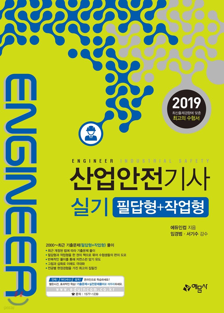 2019 산업안전기사 실기 필답형+작업형
