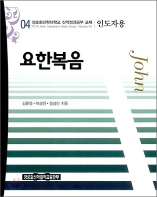 요한복음 인도자용