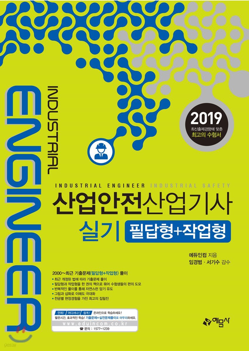 2019 산업안전산업기사 실기 필답형+작업형