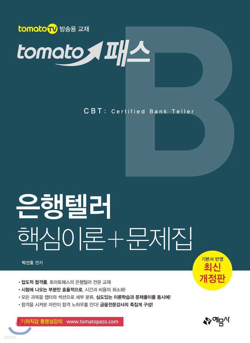 토마토패스 은행텔러 핵심이론+문제집