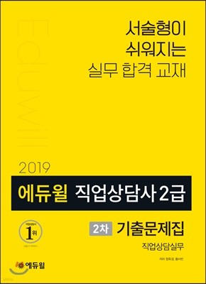 2019 에듀윌 직업상담사 2급 2차 직업상담실무 기출문제집