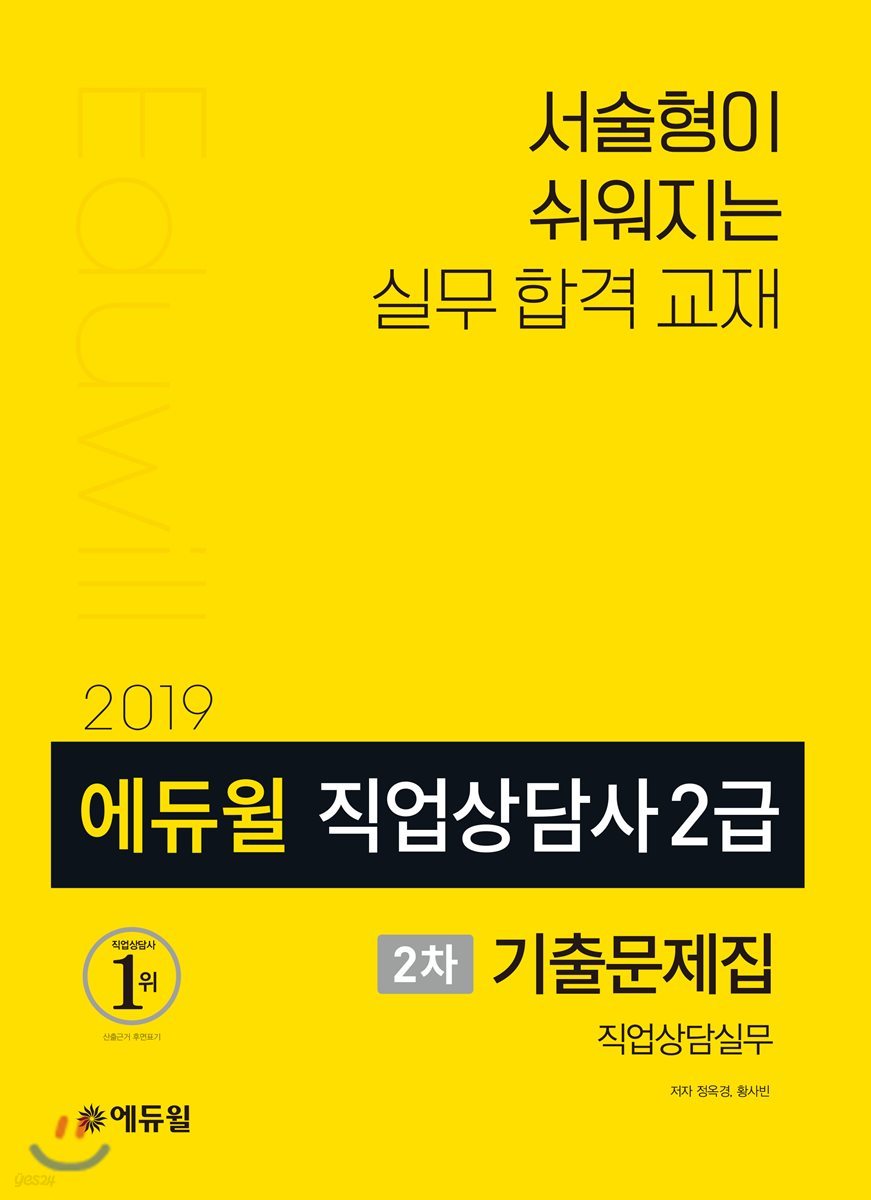 2019 에듀윌 직업상담사 2급 2차 직업상담실무 기출문제집