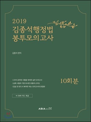 2019 김종석 행정법 봉투모의고사 10회분