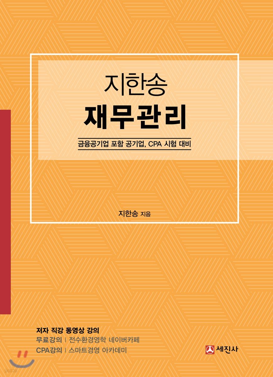 지한송 재무관리