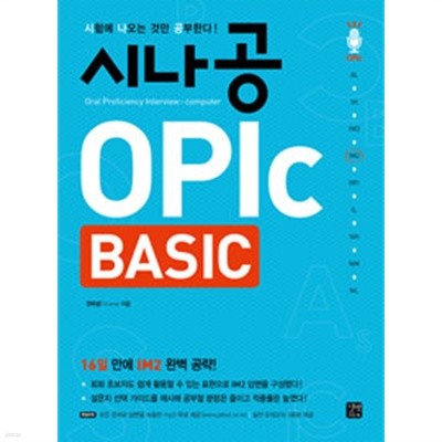 시나공 OPIc Basic (컴퓨터)