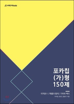 포카칩 (가)형 150제