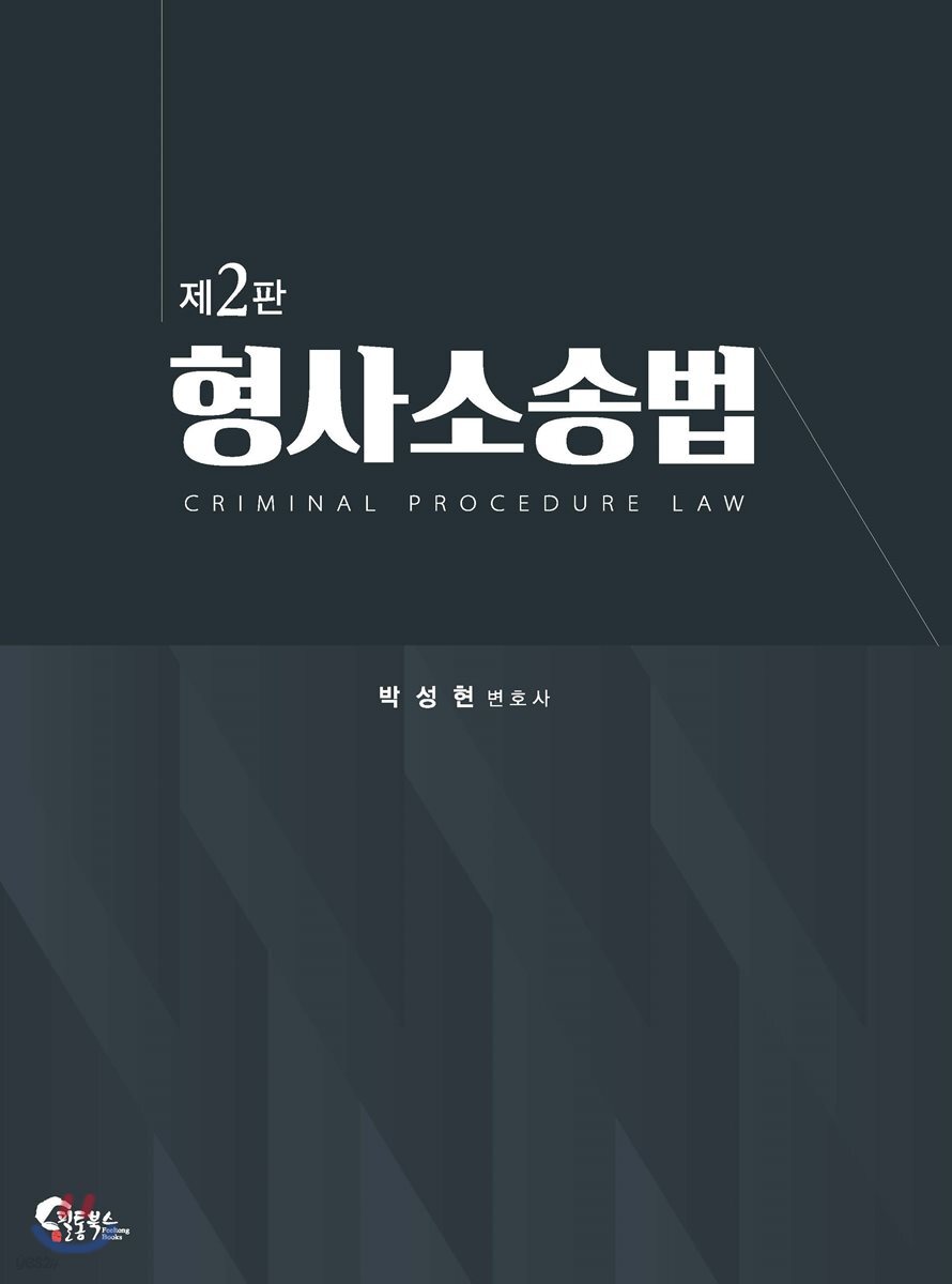 형사소송법