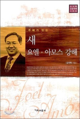 새 요엘·아모스 강해