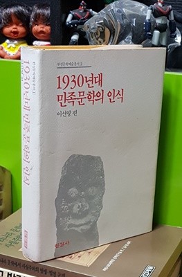 1930년대민족문학의 인식(초판본)