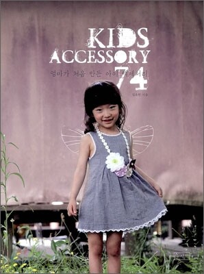 키즈 액세서리 KIDS ACCESSORY