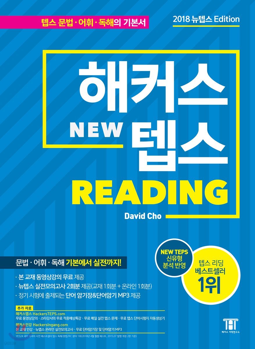 해커스 뉴텝스 NEW TEPS Reading  