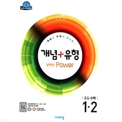 개념+유형 실력향상 파워 중등 수학 1-2 (2019) : 2015 개정 교육과정