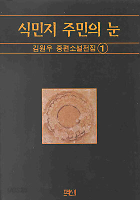 식민지 주민의 눈