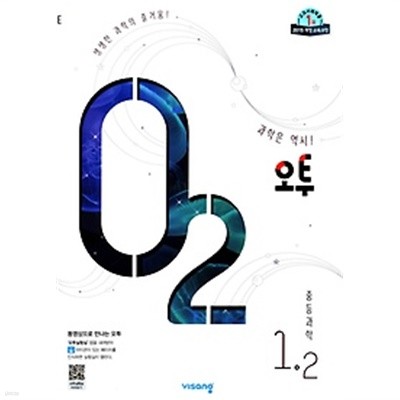 오투 중등 과학 1-2 (2019) : 2015 개정 교육과정