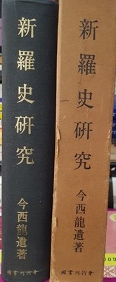 新羅史硏究 - 신라사 연구(일본어판)