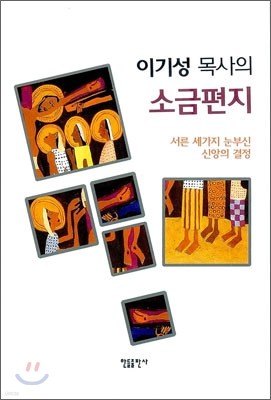 이기성 목사의 소금편지