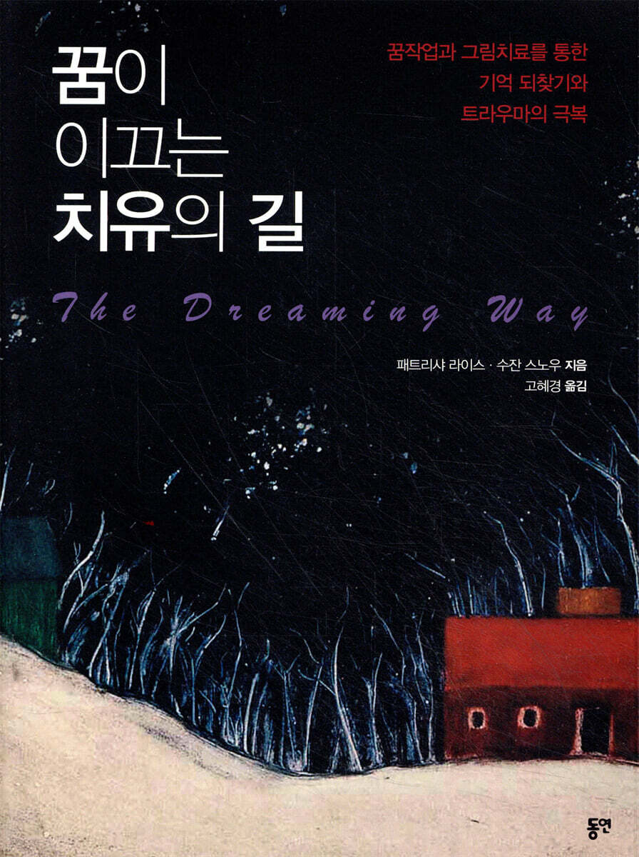 꿈이 이끄는 치유의 길