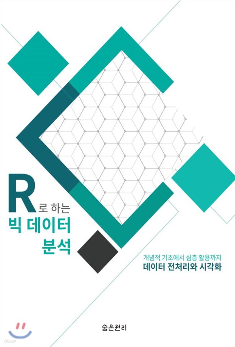 R로 하는 빅데이터 분석: 데이터 전처리와 시각화