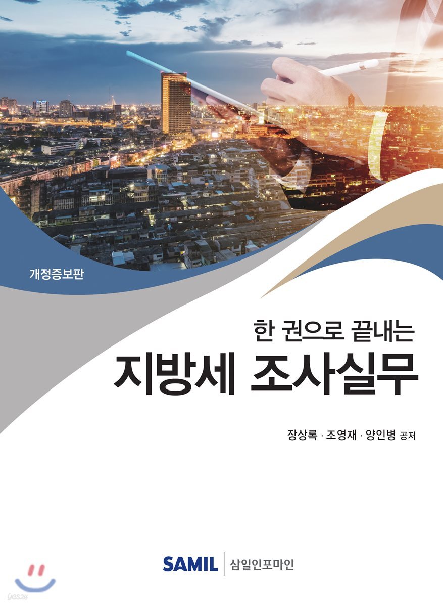 한 권으로 끝내는 지방세 조사실무