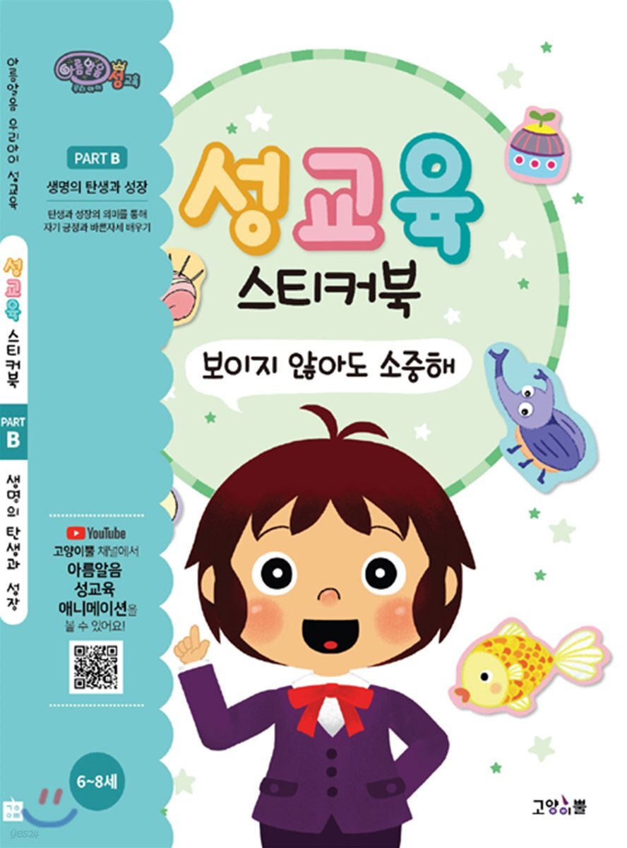 성교육 스티커북 Part B : 생명의 탄생과 성장 세트