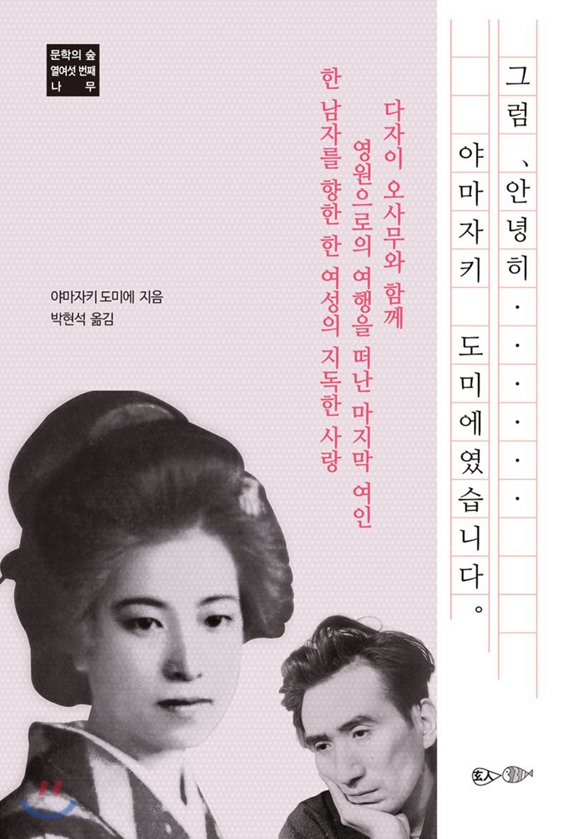그럼, 안녕히…… 야마자키 도미에였습니다.