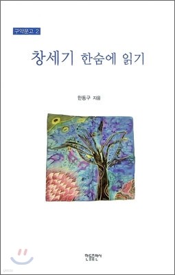 창세기 한숨에 읽기