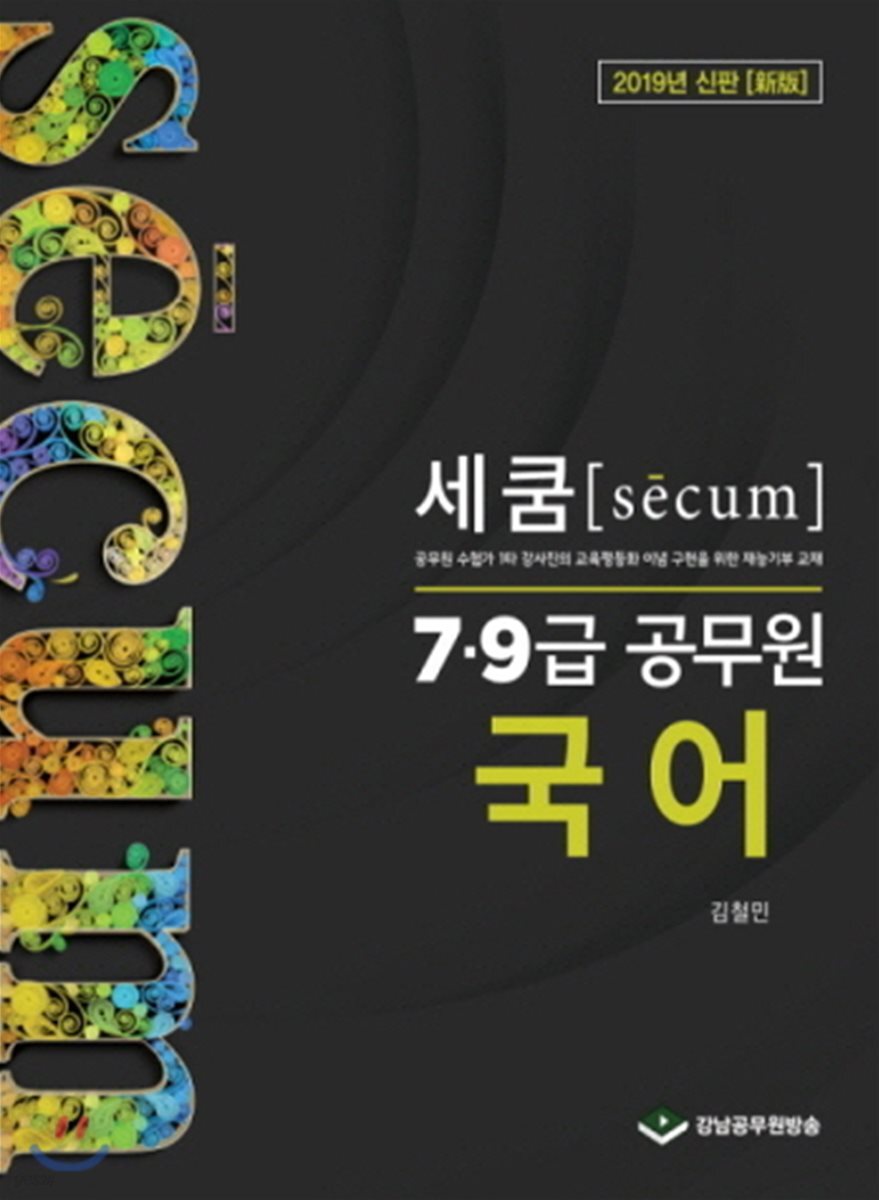2019 세쿰[secum] 7·9급 공무원 국어