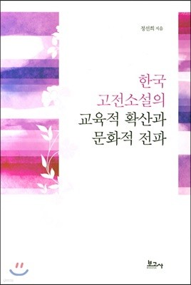 한국 고전소설의 교육적 확산과 문화적 전파
