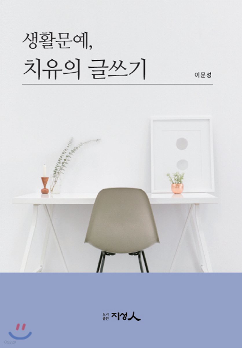 생활문예, 치유의글쓰기