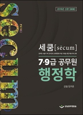 2019 세쿰[secum] 7·9급 공무원 행정학
