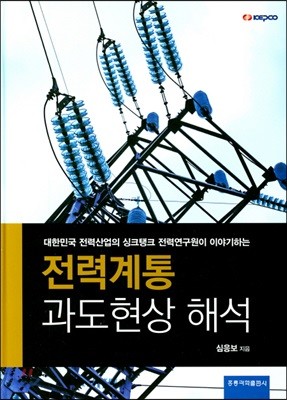 전력계통 과도현상 해석