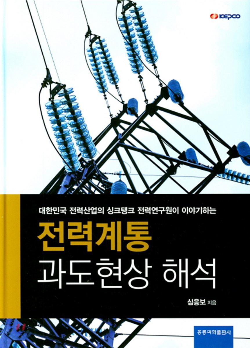 전력계통 과도현상 해석