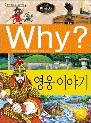 Why? 와이 한국사 영웅 이야기