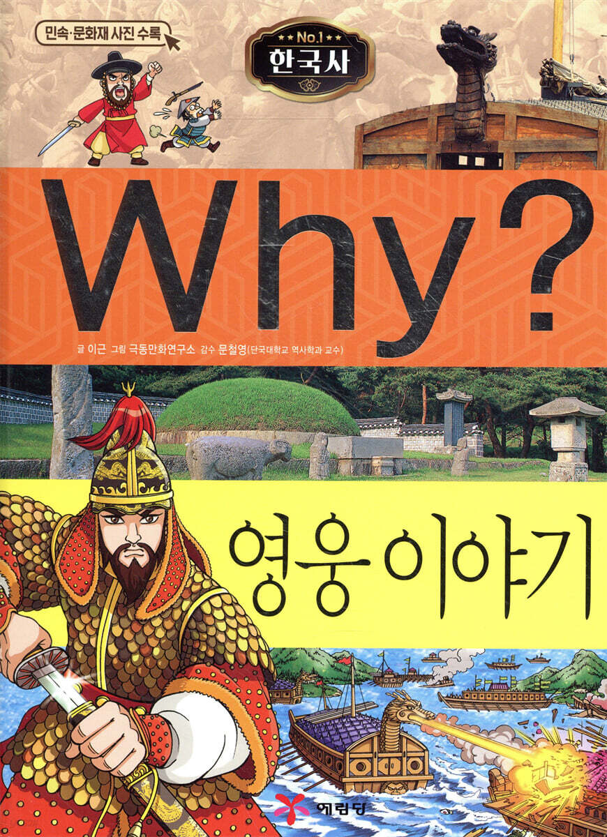 Why? 와이 한국사 영웅 이야기