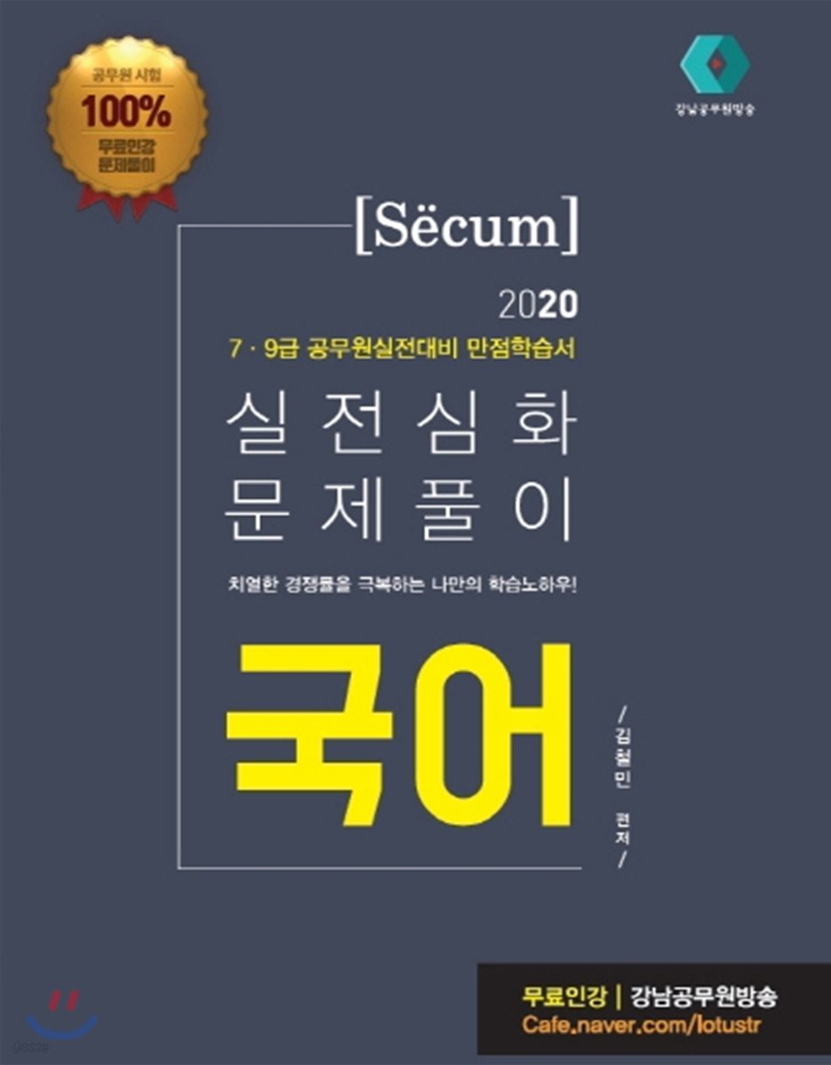 2020 세쿰[secum] 국어 단원별실전문제 실전심화 문제풀이