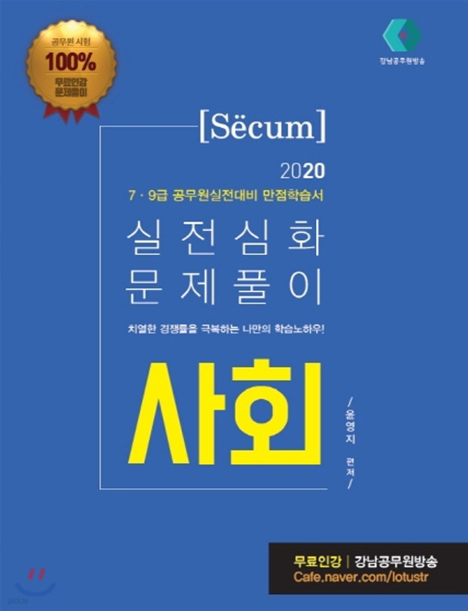 2020 세쿰[secum] 사회 단원별실전문제 실전심화 문제풀이