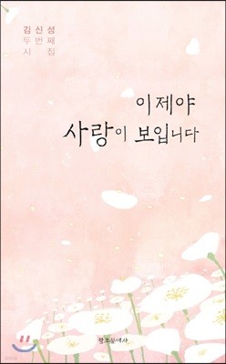 이제야 사랑이 보입니다