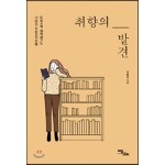 취향의 발견