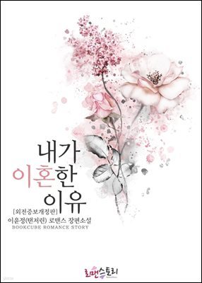 내가 이혼한 이유 (외전증보개정판)