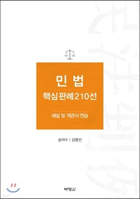 민법 핵심판례 210선