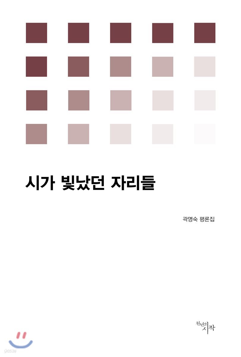 시가 빛났던 자리들