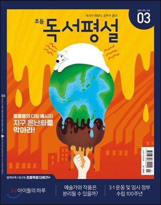 초등 독서평설 No.160 (2019년 03월호)