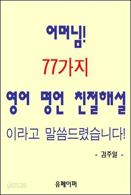 어머님! 77가지 영어 명언 친절해설이라고 말씀드렸습니다!