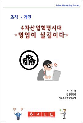 4착산업혁명시대! 영업이 살길이다