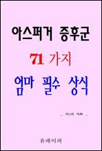 아스퍼거 증후군 71가지 엄마 필수 상식