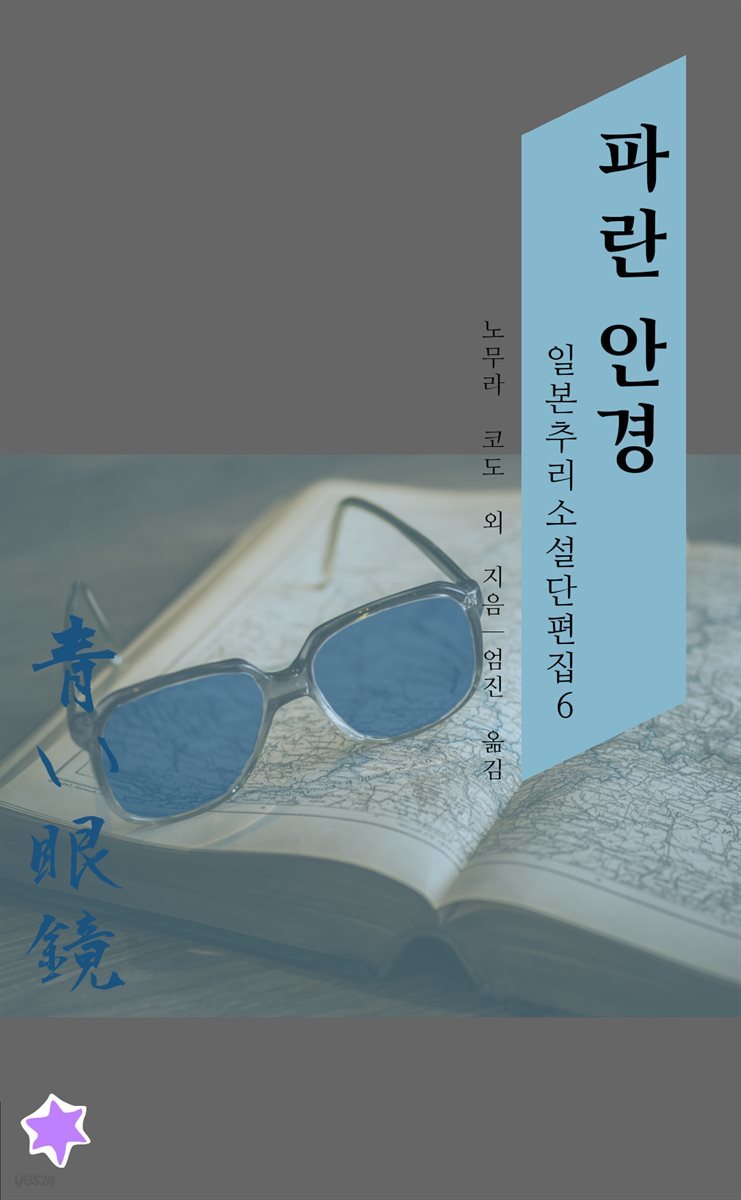 파란 안경 - 일본 추리소설 단편집 6
